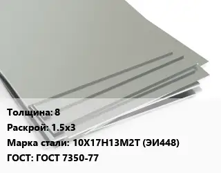 Лист нержавеющий 8 1.5х3 Сталь: 10Х17Н13М2Т (ЭИ448) ГОСТ 7350-77